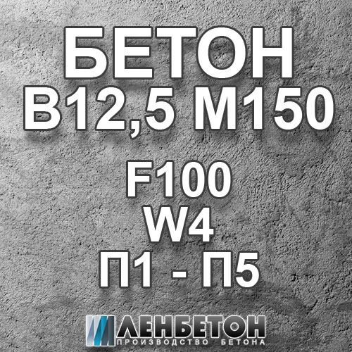 Бетон М150 B12,5